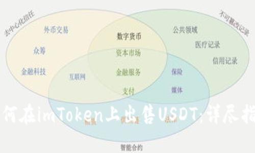如何在imToken上出售USDT：详尽指南
