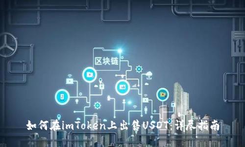 如何在imToken上出售USDT：详尽指南