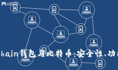 全面解析Onchain钱包与比特币：安全性、功能与使用指南