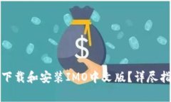 如何在安卓设备上下载和安装IMO中文版？详尽指