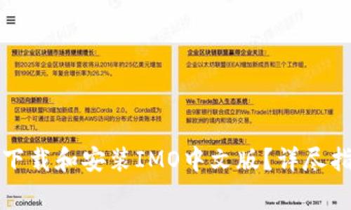 如何在安卓设备上下载和安装IMO中文版？详尽指南与常见问题解答