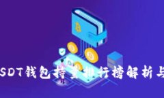 2023年USDT钱包持量排行榜解析与投资指南