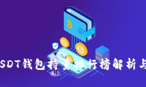 2023年USDT钱包持量排行榜解析与投资指南