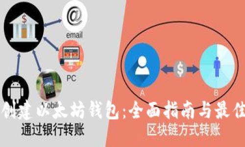 如何创建以太坊钱包：全面指南与最佳实践