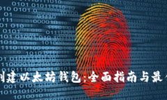 如何创建以太坊钱包：全面指南与最佳实践