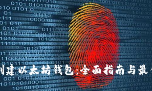 如何创建以太坊钱包：全面指南与最佳实践