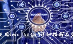 如何下载和使用imo beta：详细指南及常见问题解答