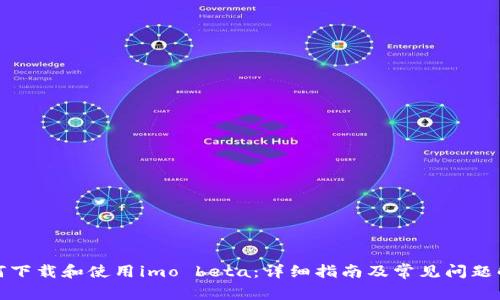 如何下载和使用imo beta：详细指南及常见问题解答