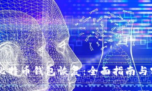 GitHub比特币钱包恢复：全面指南与实用技巧