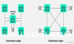 GitHub比特币钱包恢复：全面指南与实用技巧