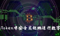 如何在imToken中安全高效地进行数字货币买卖