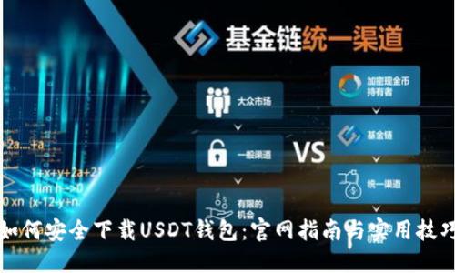 如何安全下载USDT钱包：官网指南与实用技巧
