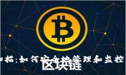 比特币钱包扫描：如何安全地管理和监控你的数字资产
