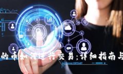 IM钱包里的币如何进行交易：详细指南与注意事项
