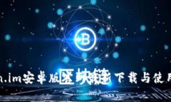 token.im安卓版官网最新下载与使用指南
