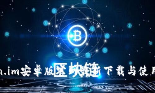 token.im安卓版官网最新下载与使用指南