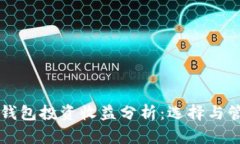 虚拟币钱包投资收益分析：选择与管理技巧