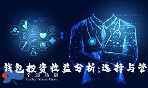 虚拟币钱包投资收益分析：选择与管理技巧