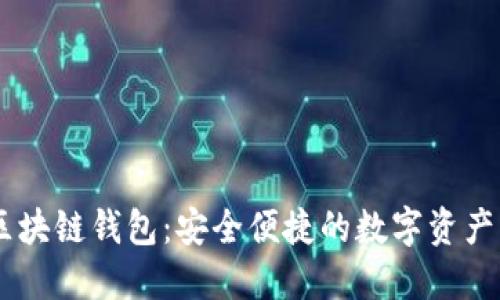 YOOSHI区块链钱包：安全便捷的数字资产管理工具