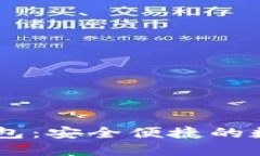 YOOSHI区块链钱包：安全便捷的数字资产管理工具