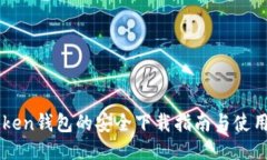 imToken钱包的安全下载指南与使用技巧