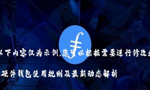 注意：以下内容仅为示例，您可以根据需要进行修改和扩展。

以太坊硬件钱包使用规则及最新动态解析