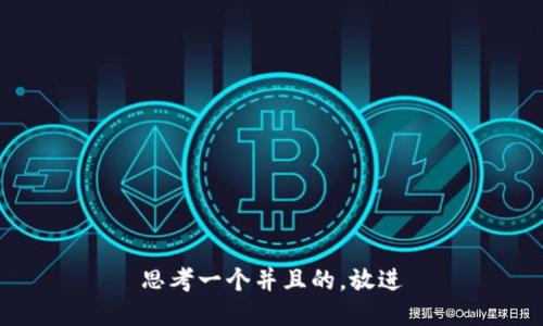 思考一个并且的，放进