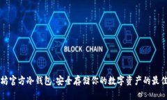 以太坊官方冷钱包：安全存储你的数字资产的最