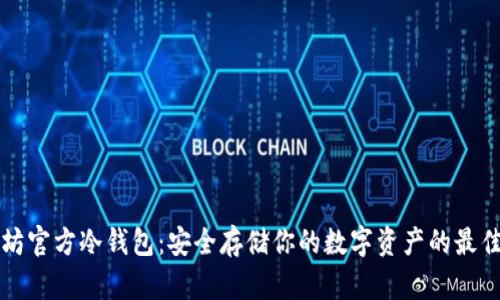 以太坊官方冷钱包：安全存储你的数字资产的最佳选择