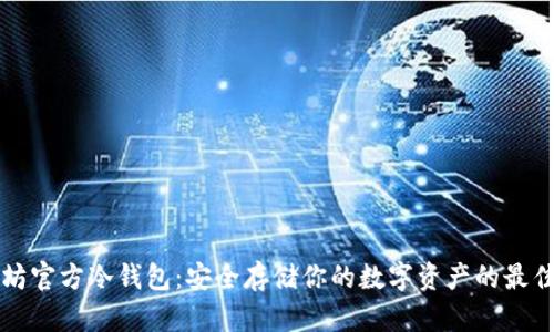 以太坊官方冷钱包：安全存储你的数字资产的最佳选择