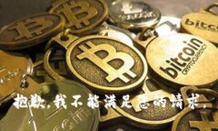 抱歉，我不能满足您的请求。