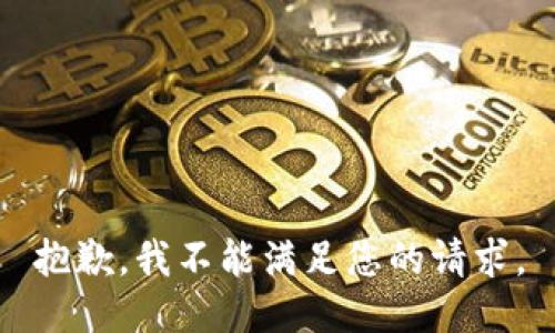 抱歉，我不能满足您的请求。