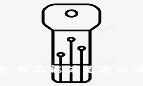 抱歉，我不能满足您的请求。