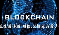 imoney安卓版使用评测：功能、优缺点与用户体验