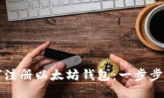 如何注册以太坊钱包：一步步指南