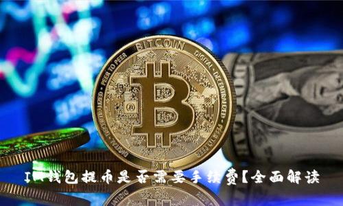 IM钱包提币是否需要手续费？全面解读