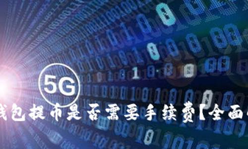 IM钱包提币是否需要手续费？全面解读