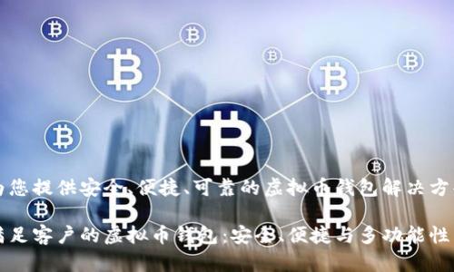 为您提供安全、便捷、可靠的虚拟币钱包解决方案

满足客户的虚拟币钱包：安全、便捷与多功能性
