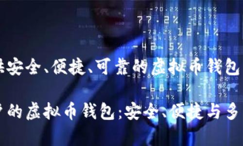 为您提供安全、便捷、可靠的虚拟币钱包解决方案

满足客户的虚拟币钱包：安全、便捷与多功能性