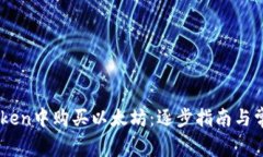 如何在ImToken中购买以太坊：逐步指南与常见问题