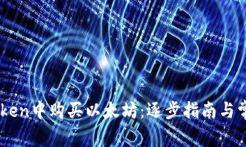 如何在ImToken中购买以太坊：逐步指南与常见问题解答