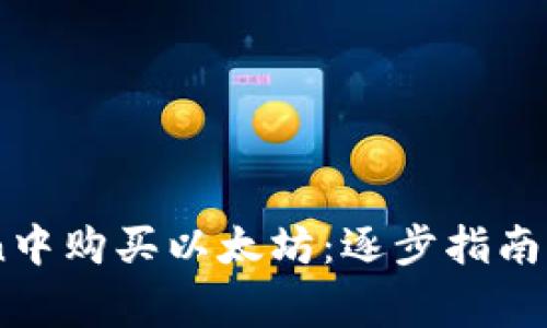 如何在ImToken中购买以太坊：逐步指南与常见问题解答