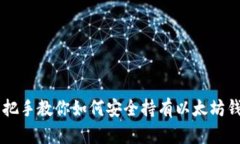 手把手教你如何安全持有以太坊钱包