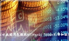 如何从以太坊钱包提现HT（Huobi Token）：详细操作
