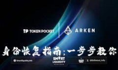 imToken钱包身份恢复指南：一步步教你找回访问权
