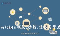 全面解析imToken钱包：功能、优势与常见问题解答