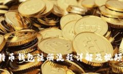  比特币钱包注册流程详解及视频指导