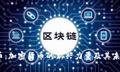 IMCS币：加密货币的新兴力量及其未来展望