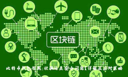 比特币钱包锁死：被骗还是安全问题？详解及应对策略