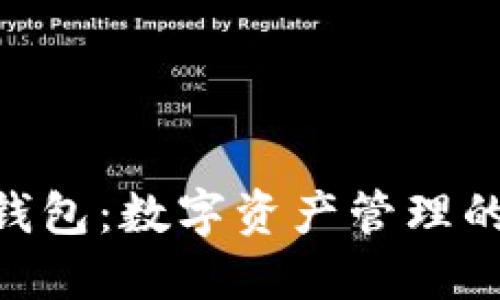 imToken钱包：数字资产管理的安全先锋